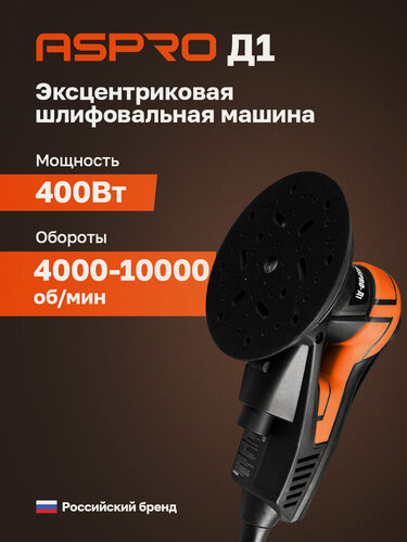 Изображение товара ASPRO-Д1 (D1) ручная шлифовальная машина