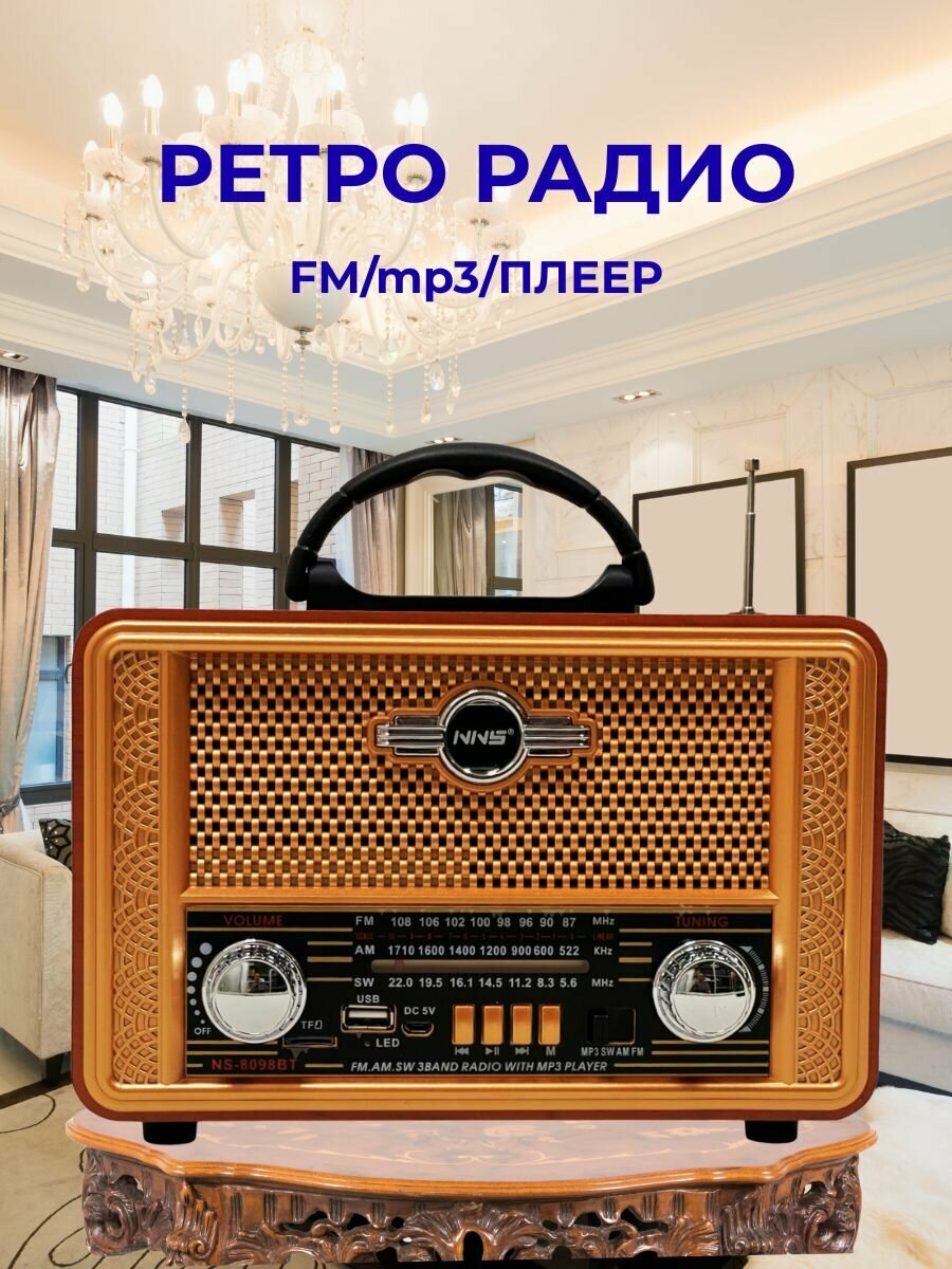 Радиоприёмник NS-8098