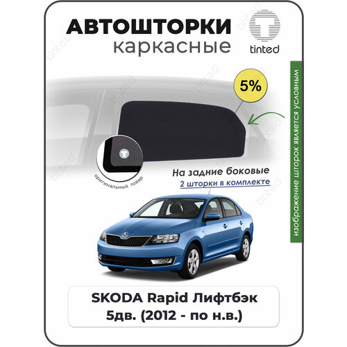 Шторки на автомобиль солнцезащитные SKODA Rapid Лифтбэк 5дв 2012 - по н в на передние двери 5 сетки от солнца в машину шкода рапид Каркасные автошторки Premium 4266₽