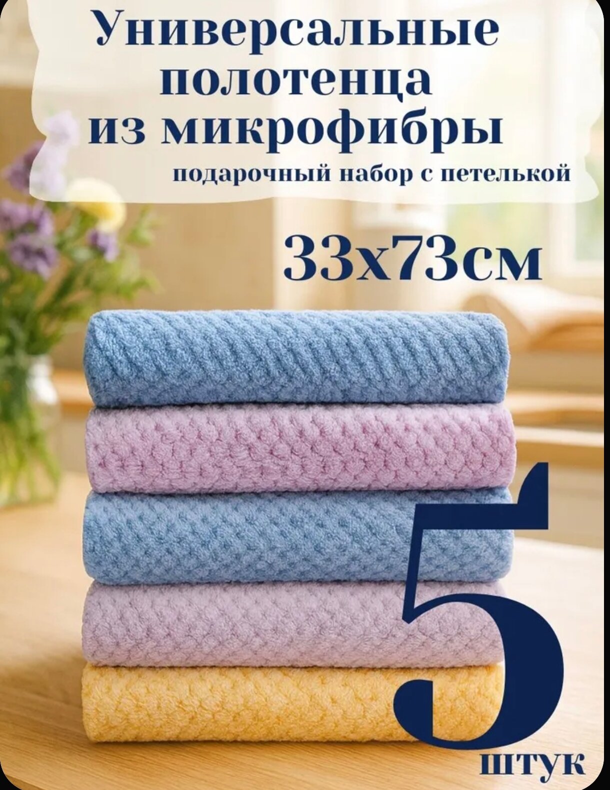 Набор кухонных полотенец 35x75, набор из 5 штук с петелькой, велюровая фактура