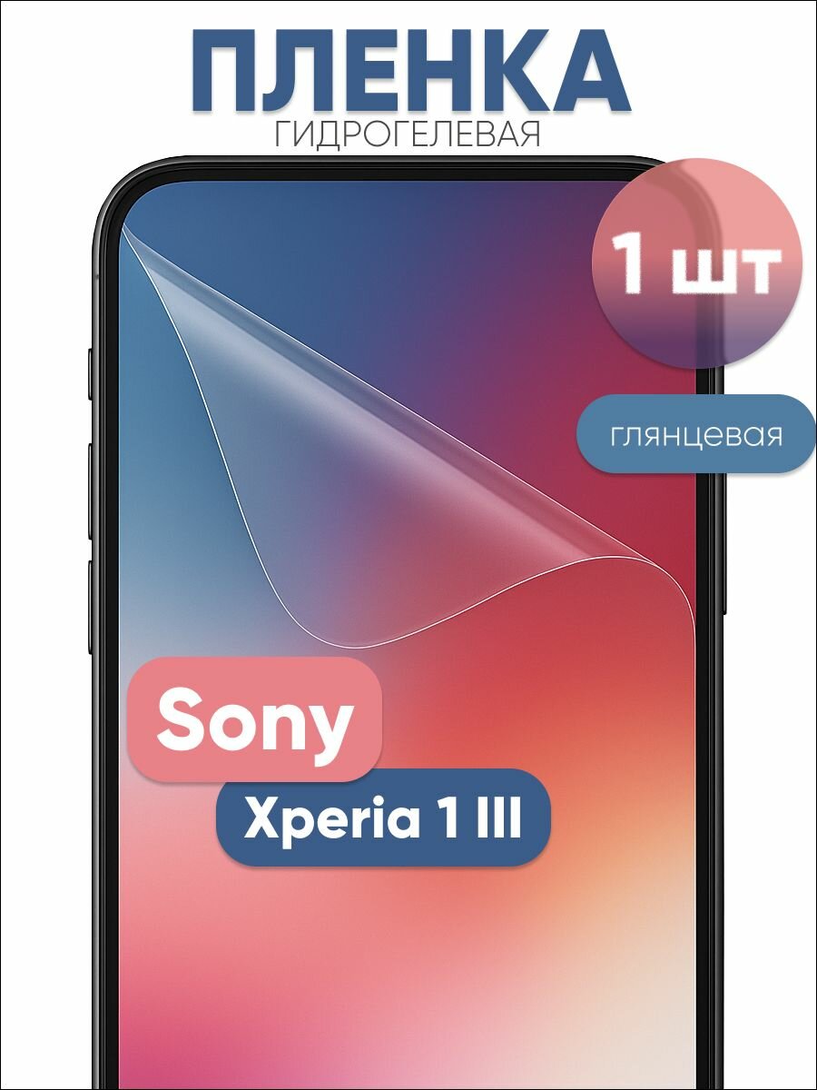Гидрогелевая защитная пленка для Sony Xperia 1 III глянцевая бронепленка 1 шт