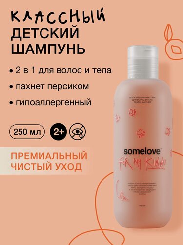 Изображение товара Somelove Шампунь гель детский для девочек без слез для распутывания волос с ароматом персика "Персиковая пантера", 250 мл