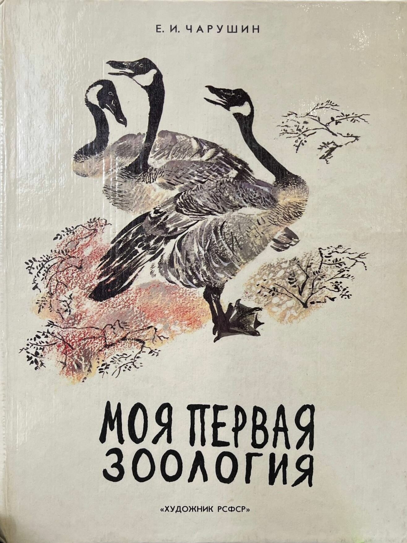 Моя первая зоология. Чарушин Евгений Иванович. Художник РСФСР. 1985. Твердый переплет. 80 стр