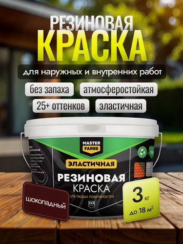 Изображение товара Резиновая краска Masterfarbe, для внешних и внутренних работ, для бетона, дерева, металла, шоколадный, 3кг