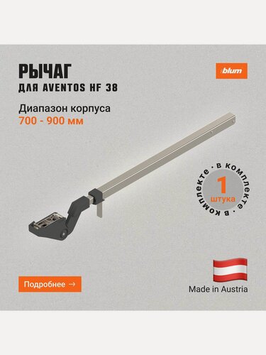 Изображение товара Телескопический рычаг BLUM AVENTOS HF 38, симметричный, для AVENTOS, 1шт