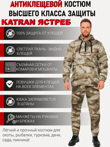 Изображение товара Костюм противоэнцефалитный антимоскитный KATRAN ястреб (Твил, мох), Размер: 48-50 Рост: 170-176