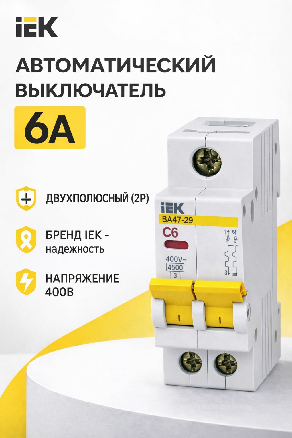 Автоматический выключатель дифференциального тока двухполюсный 6А 4,5 кА IEK ВА47-29