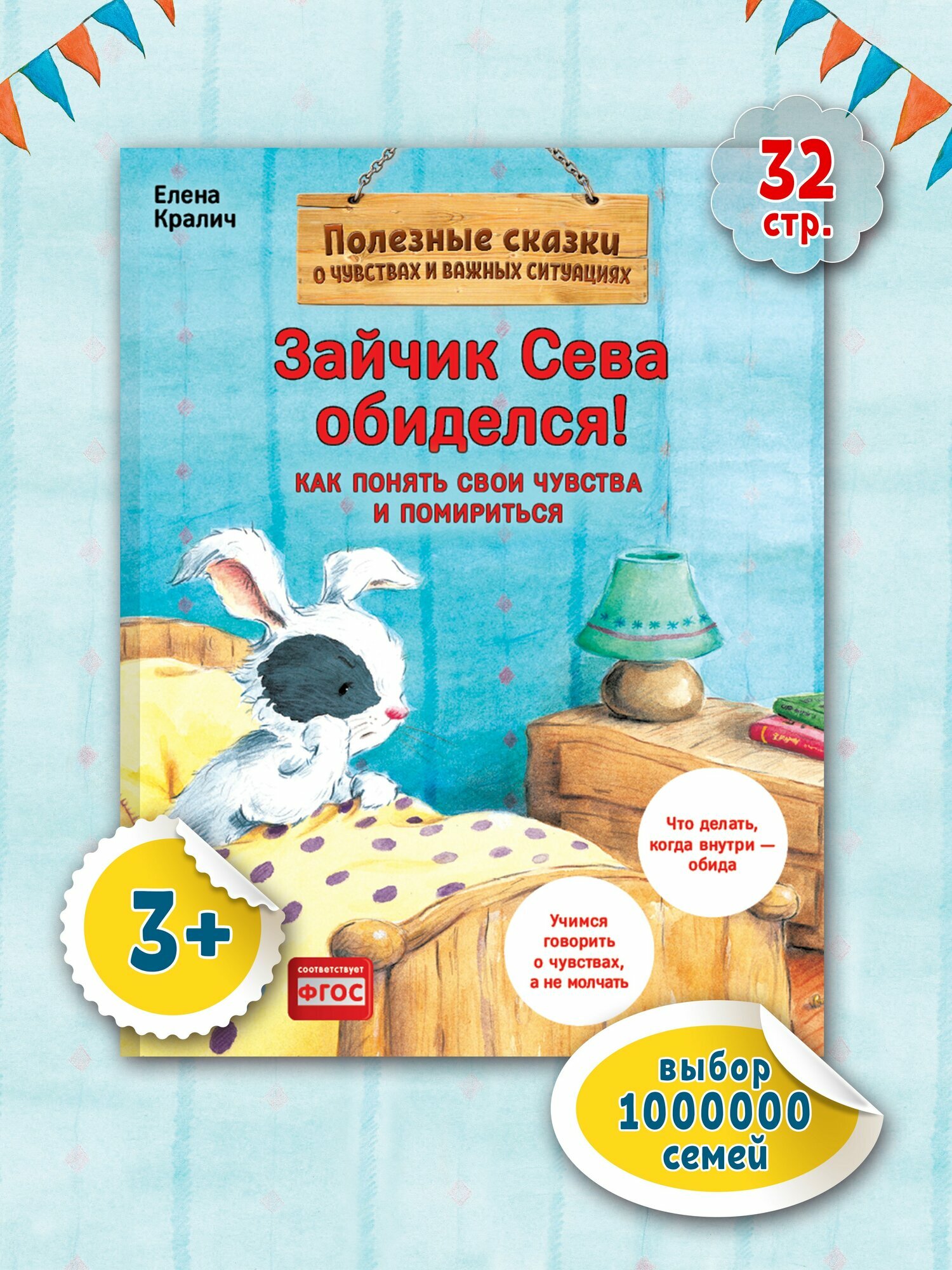 Зайчик Сева обиделся! Полезные сказки. Воспитание и развитие детей