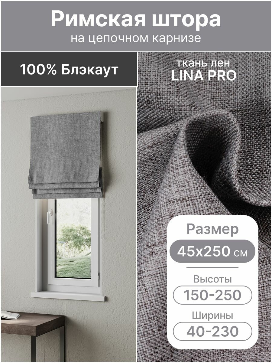 Римская штора, серый, ширина 45 см, высота 250 см, блэкаут 100%, на цепочном карнизе
