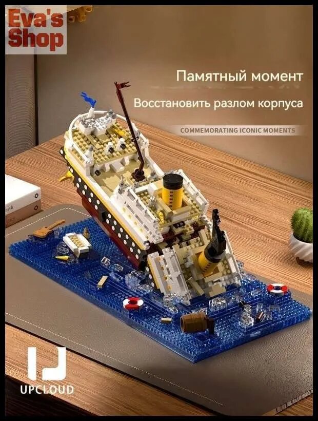 Пластиковый конструктор, Титаник, UPCLOUD Корпус затонул,2308PCS