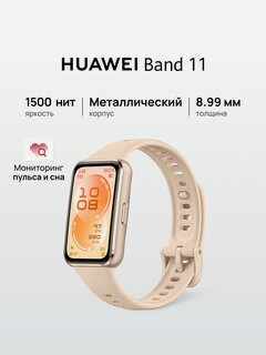 Изображение товара Фитнес браслет HUAWEI Band 11 Бежевый, алюминиевый корпус, Ростест (ЕАС)