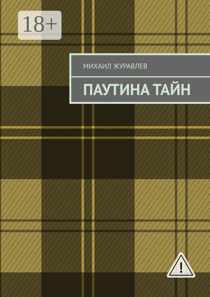 Паутина тайн