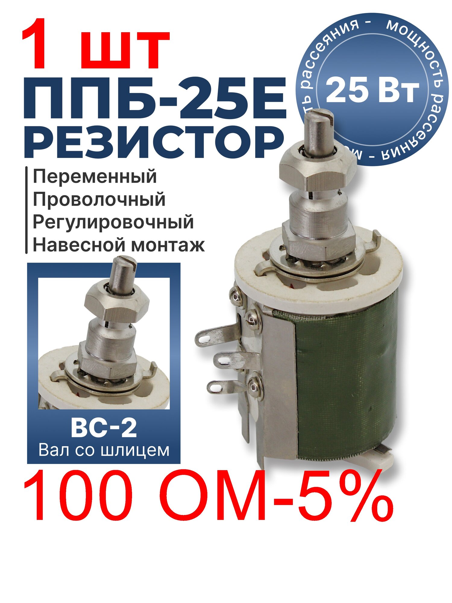 Резистор ППБ-25Е 25Вт 100 Ом 5% 1 шт. ВС-2-32 вал шлиц