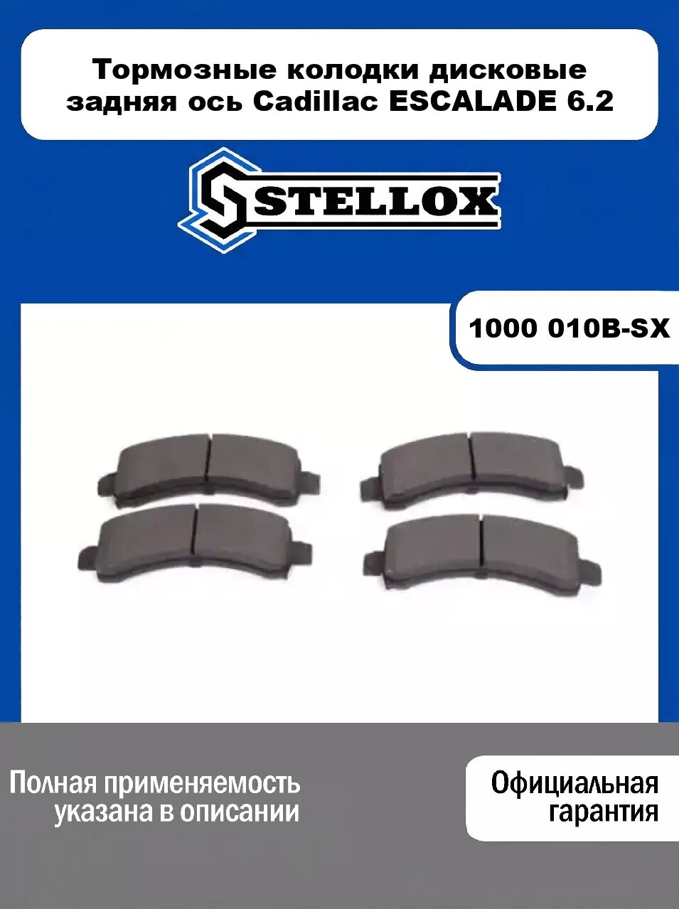 Тормозные колодки дисковые задняя ось Cadillac ESCALADE 6.2 1000 010B-SX, STELLOX