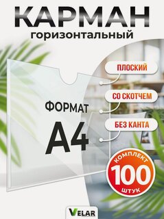 Изображение товара Карман для стенда А4 (230х310 мм) без канта со скотчем, плоский настенный, горизонтальный, прозрачный, ПЭТ 0,3 мм, 100 шт, Velar