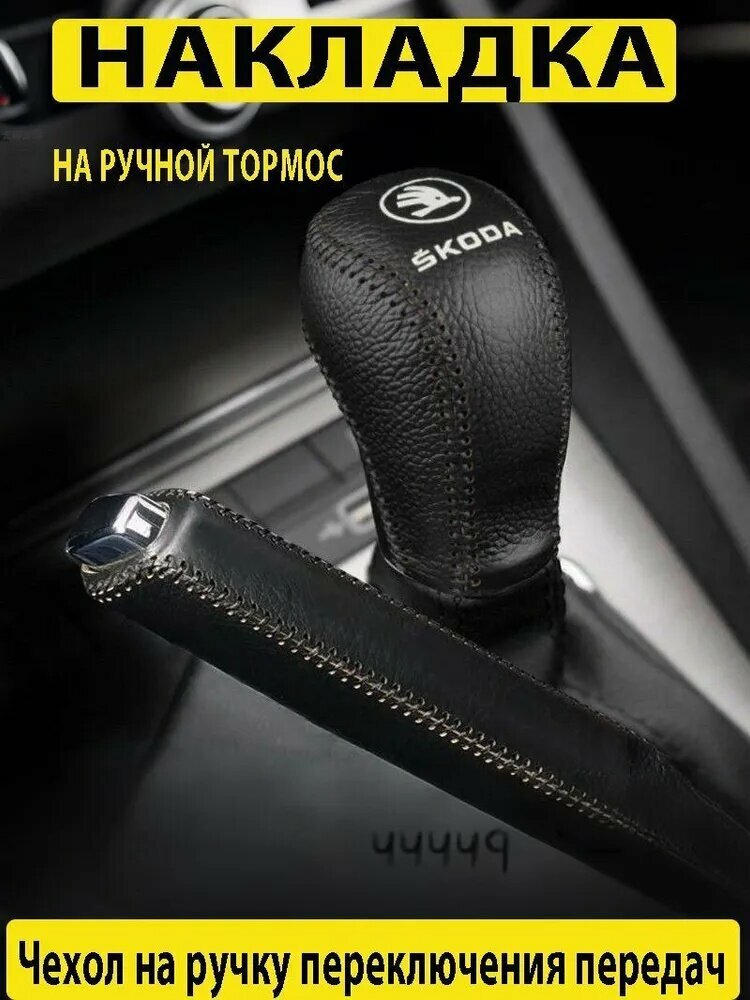 Чехол на КПП и Ручник насадка Skoda Octavia 2015-2018
