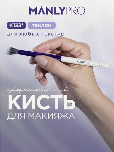 Изображение товара Кисть для макияжа MANLY PRO, кисточка косметическая для теней №133