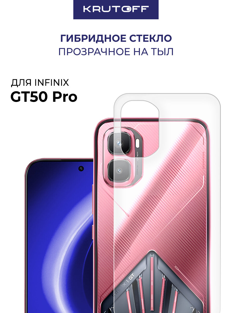 Стекло защитное гибридное Krutoff для INFINIX GT 50 Pro задняя сторона