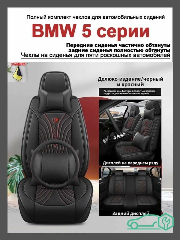 Подходит для BMW 5 серии, сиденья передние полные обтягивающие, задние полуобтягивающие, из натуральной кожи, с легким роскошным ощущением.