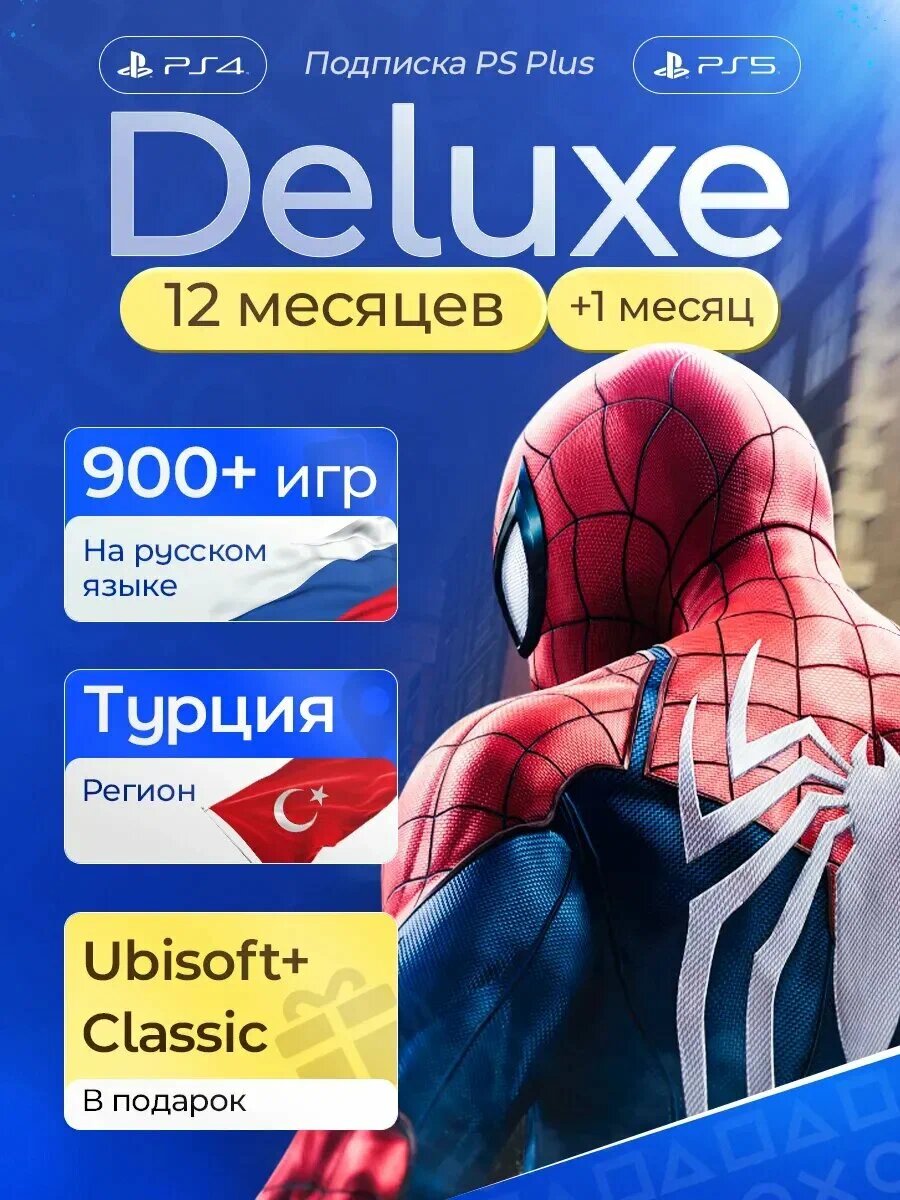 Подписка PS Plus Deluxe 12 месяцев Турция п2