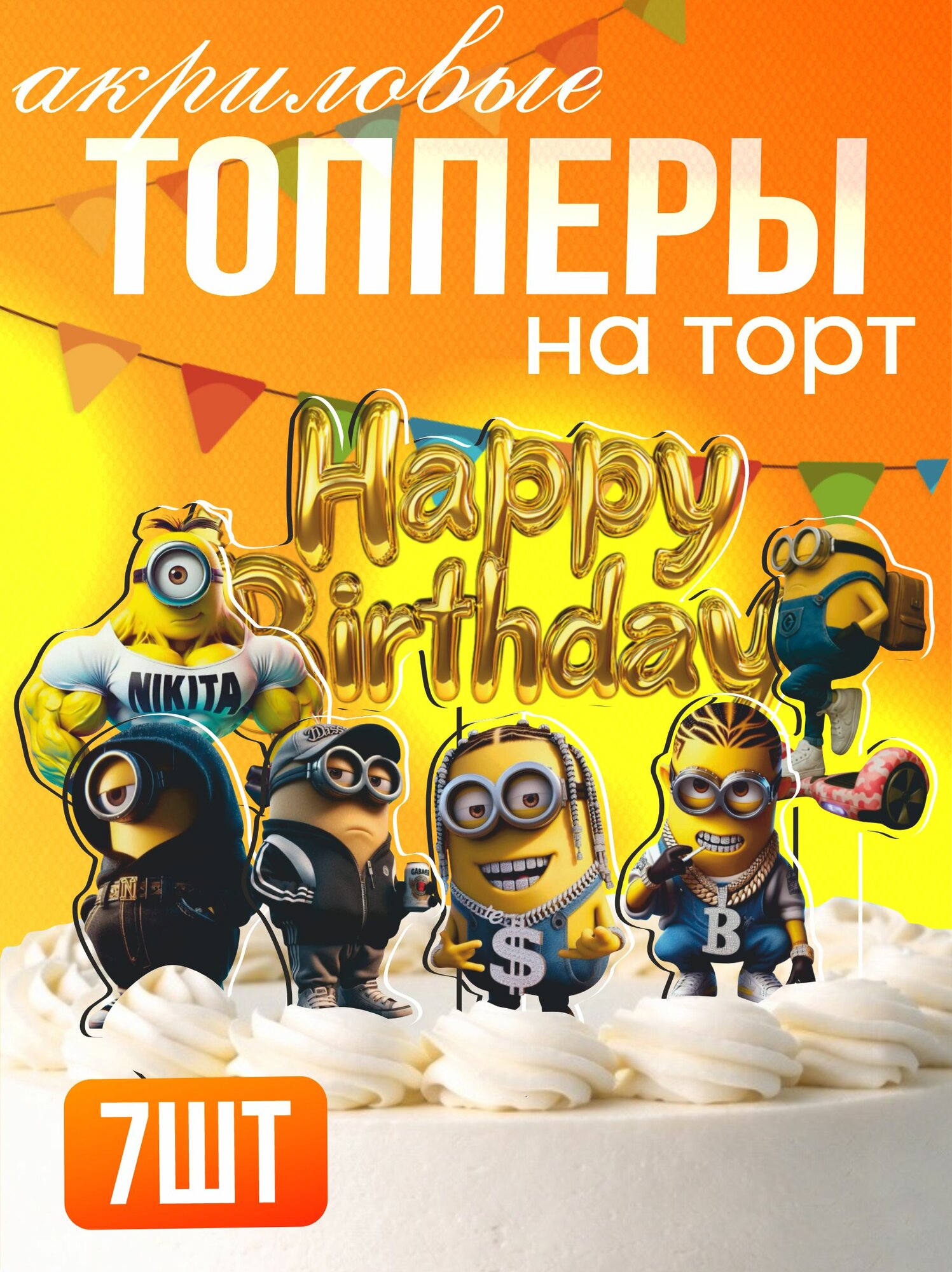 Топперы на торт акриловые Миньоны мем прикол swag