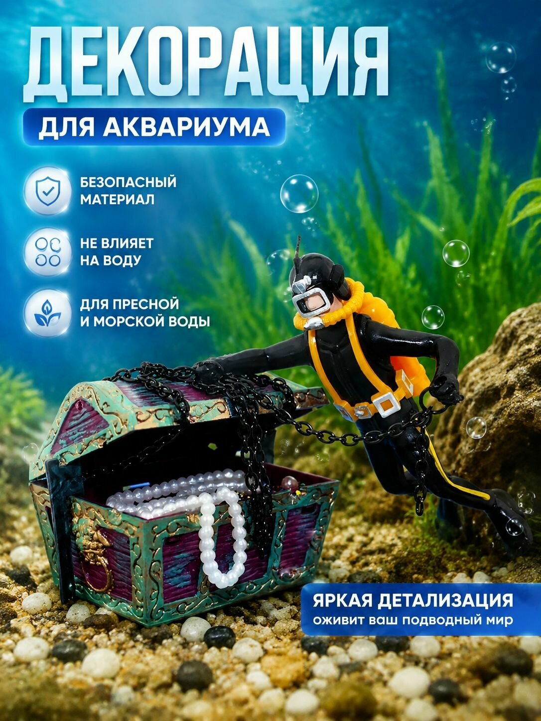 Декорация, Декор для аквариума/Аквалангист, водолаз, фигурка охотник за сокровищами/ сундук с сокровищами
