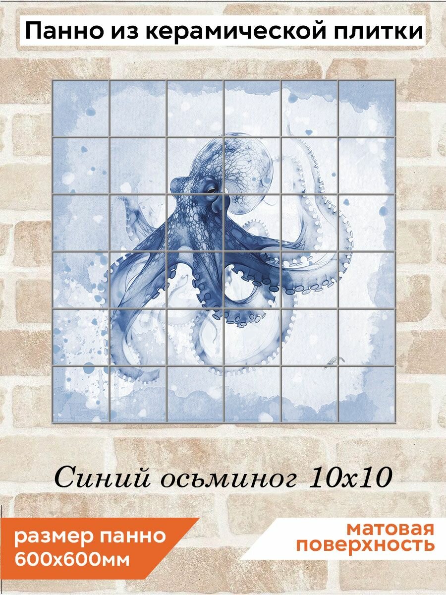 Панно из керамической плитки Синий осьминог 10х10