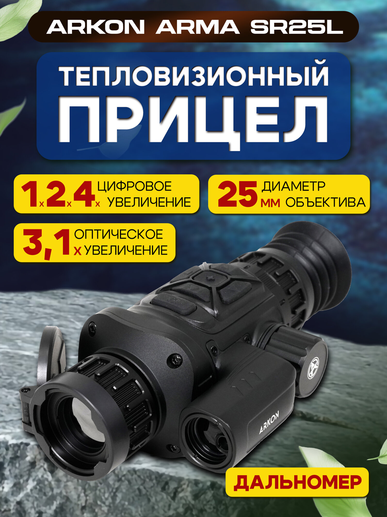 Тепловизионный прицел Arkon Arma SR25L