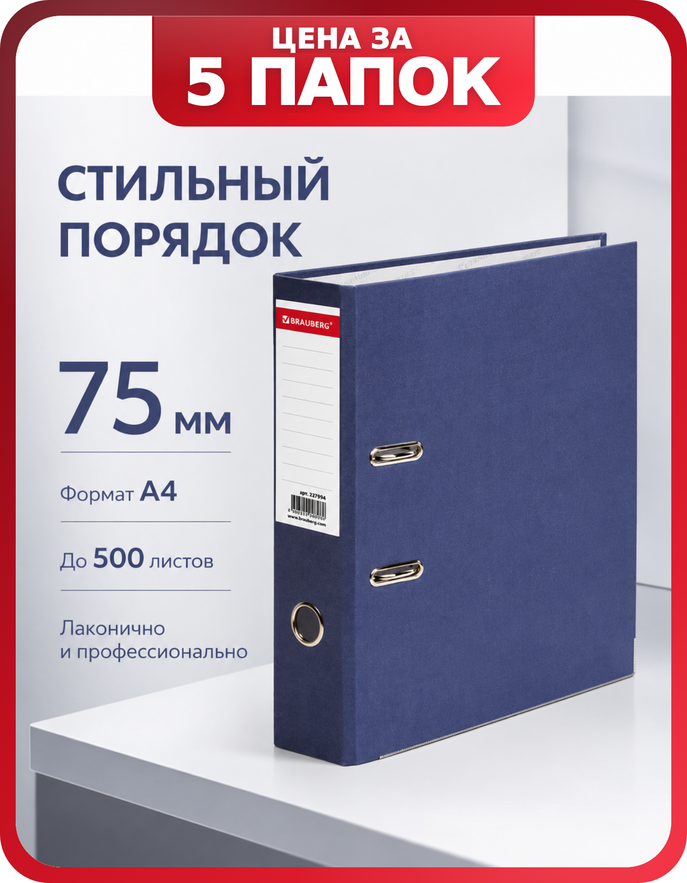 Комплект регистраторов А4 BRAUBERG 75 мм синие 5 шт