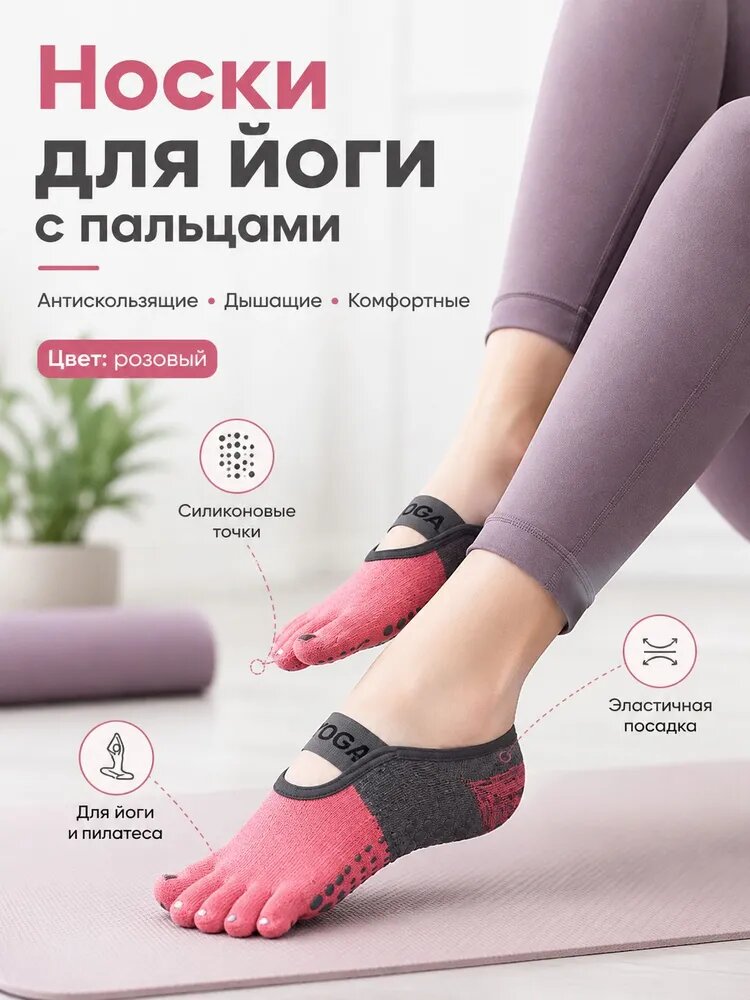 Женские пятипальцевые антискользящие носки для йоги, пилатеса, стретчинга