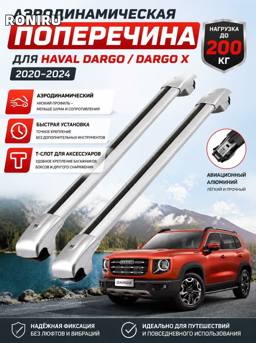 Аэродинамическая поперечина Haval Dargo — низкий профиль, быстрая установка, T-слот для аксессуаров — до 200 кг