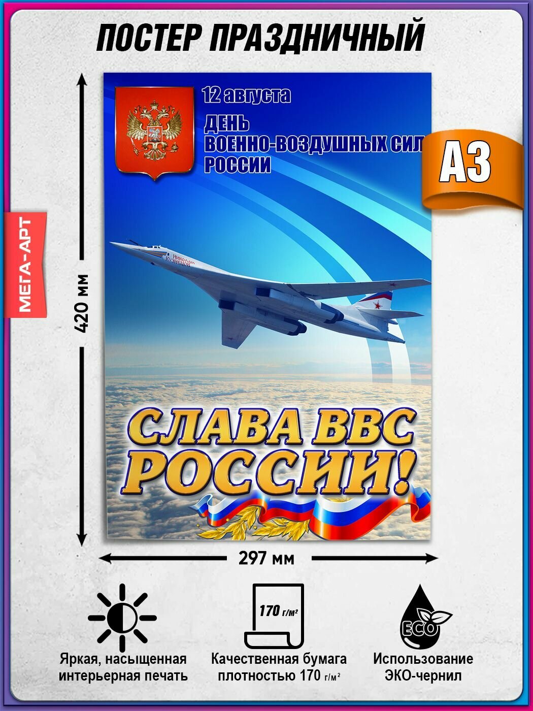 Плакат на День ВВС / Поздравление "С днем летчика" / А-3 (30x42 см.)