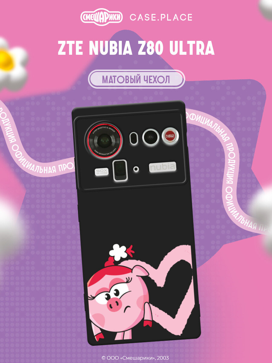 Чехол на ZTE Nubia Z80 Ultra / ЗТЕ Нубиа Z80 Ультра с принтом Смешарики. Сердечко и Нюша