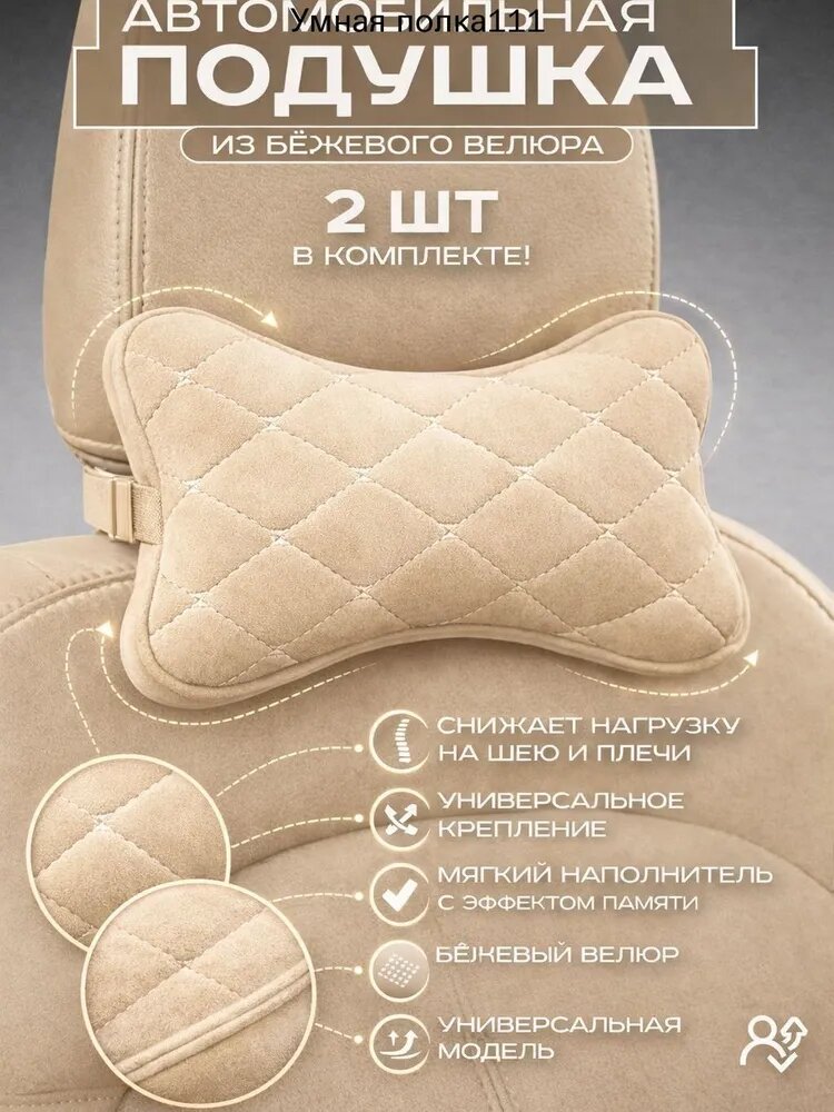 Подушка автомобильная, Велюр натуральный, 2 шт.
