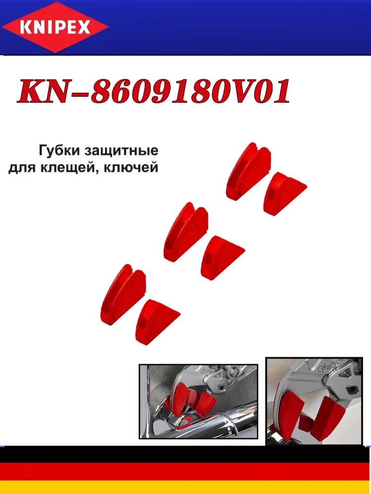 KNIPEX, 3 пары защитных втулок для защиты губок разводных ключей и инструмента 8609180V01