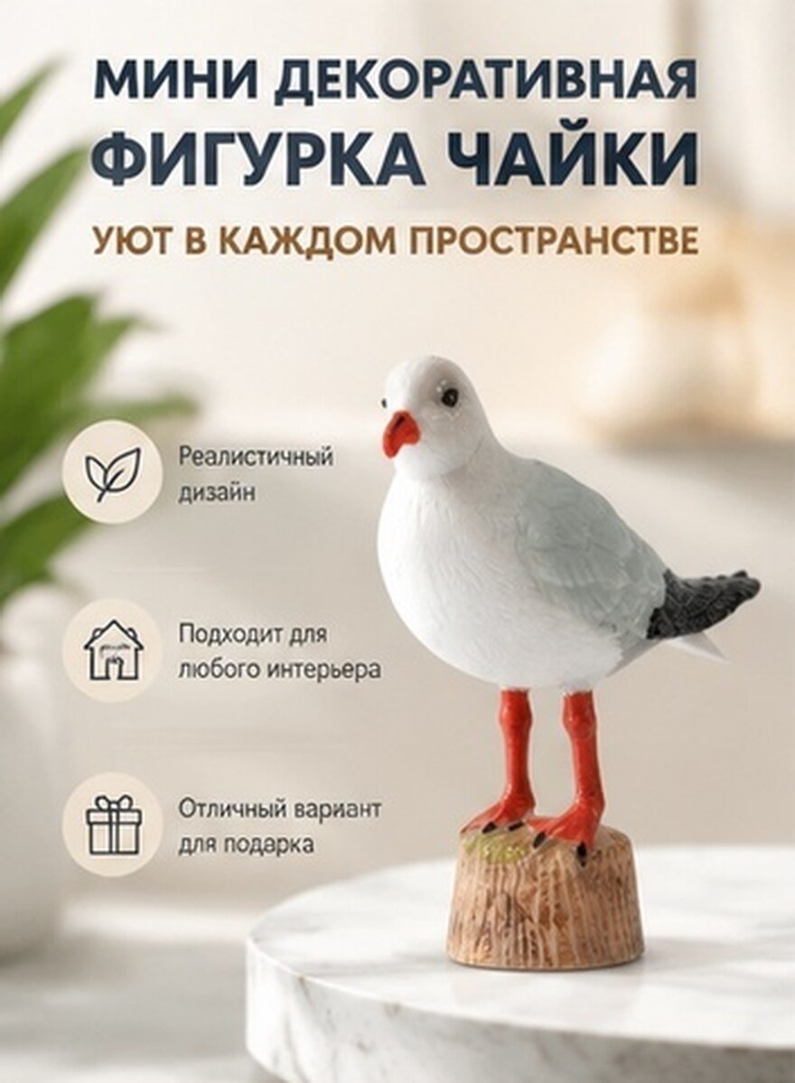 Миниатюрная пластиковая статуэтка чайки для декора дома и автомобиля
