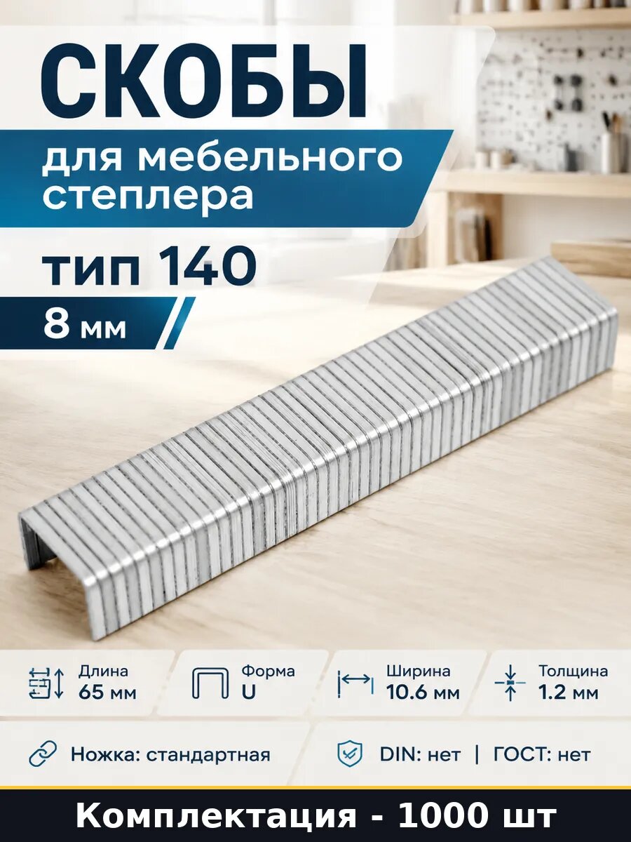 Скобы для мебельного степлера тип 140 8 мм 1000 штук
