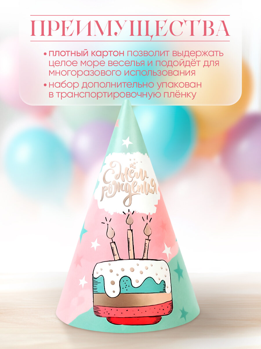 Колпаки бумажные праздничные "С Днем Рождения" / Тортик / Набор 6 шт.