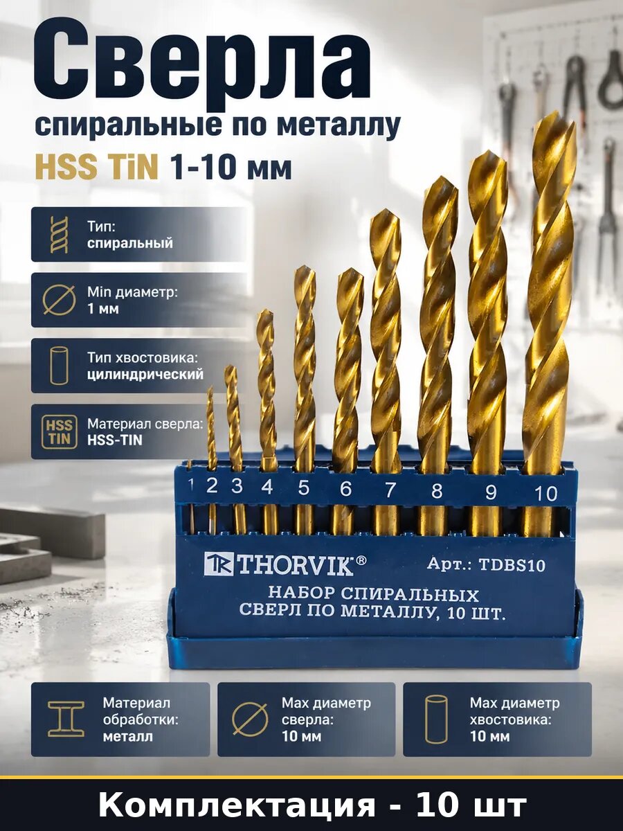 Сверла спиральные по металлу 10 штук HSS TiN 1-10 мм
