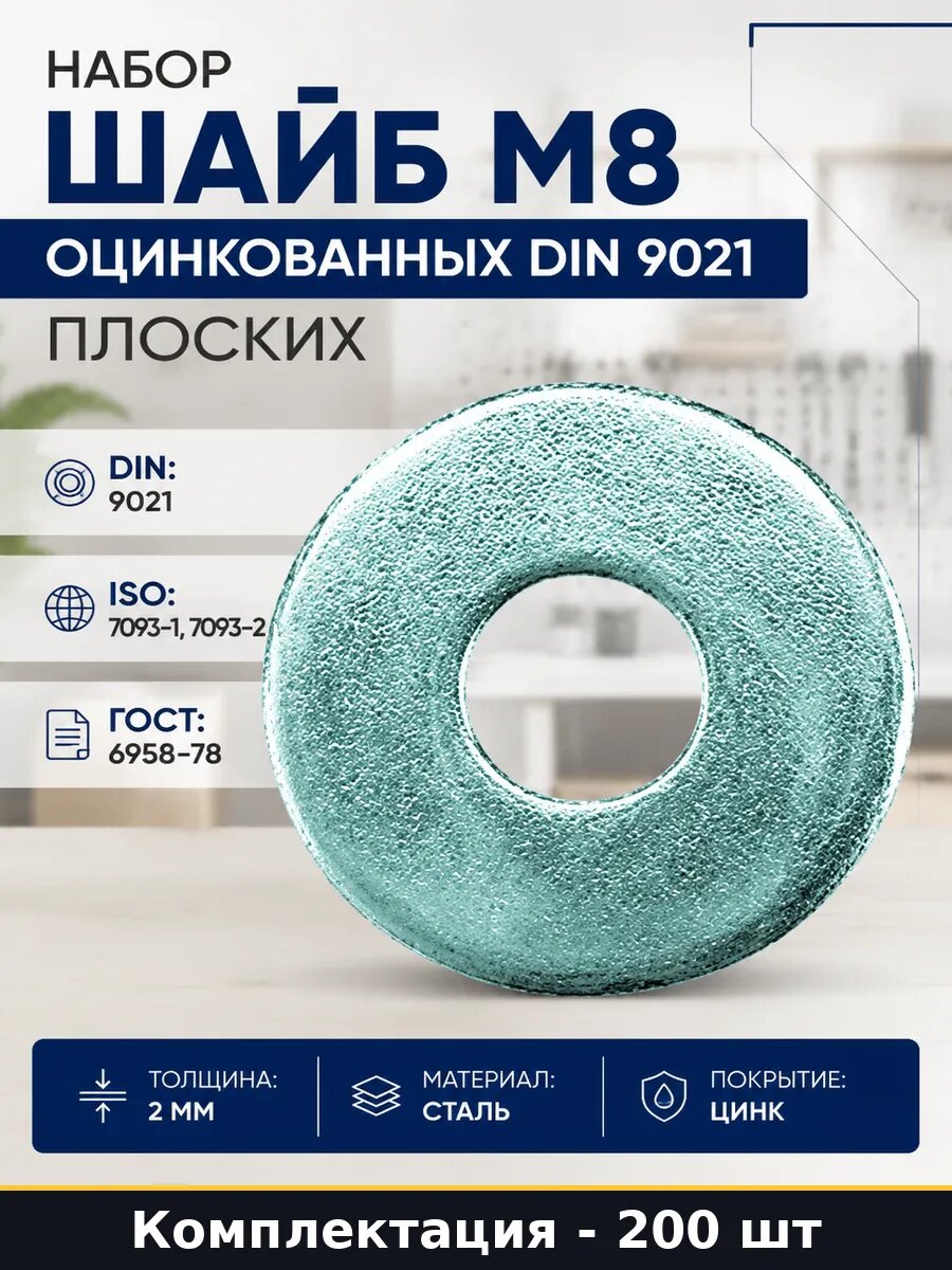 Набор 200 шт Шайба крепежная М8 DIN 9021 усиленная оцинковка
