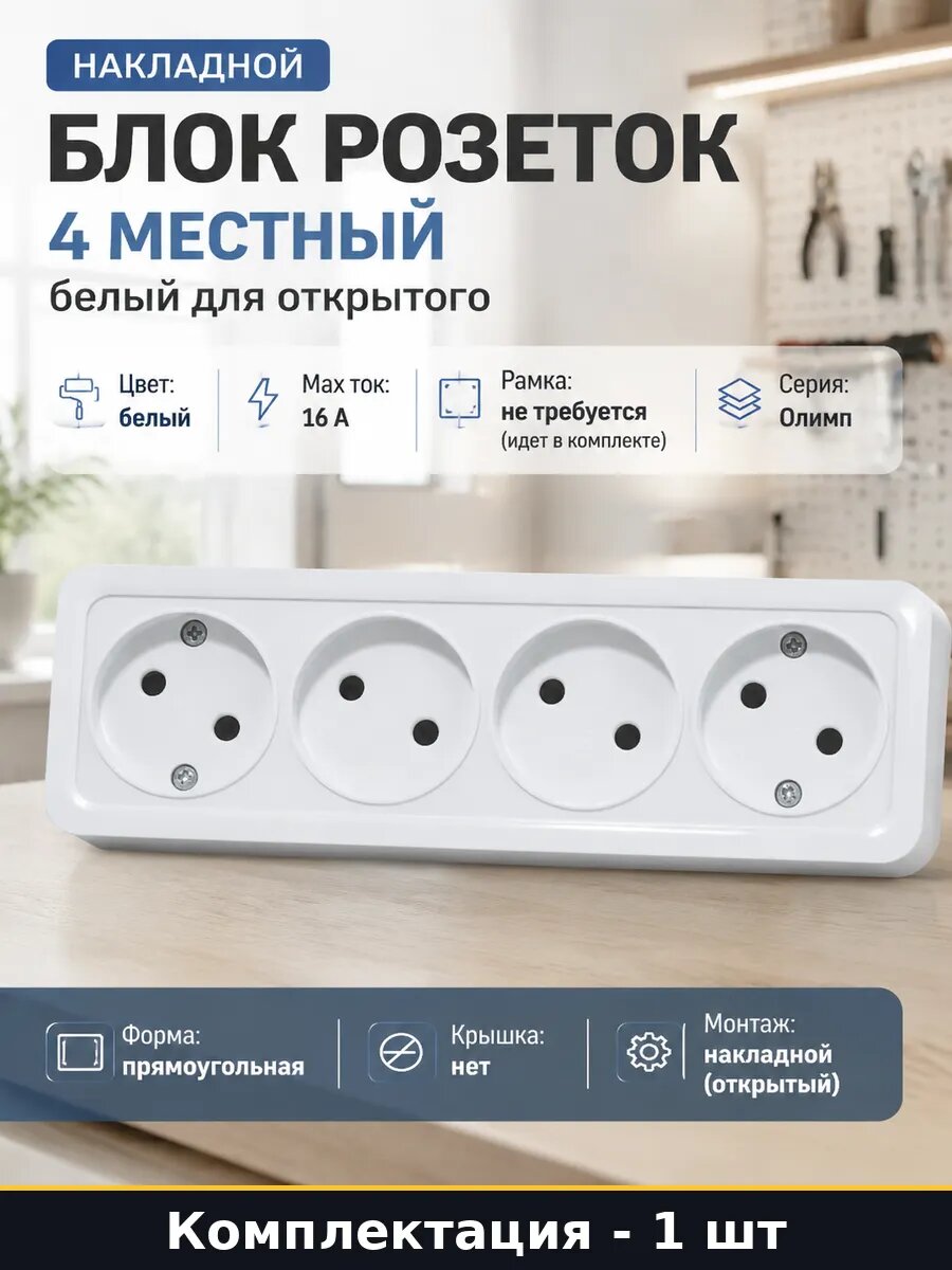 Блок розеток 4 местный накладной белый для открытого