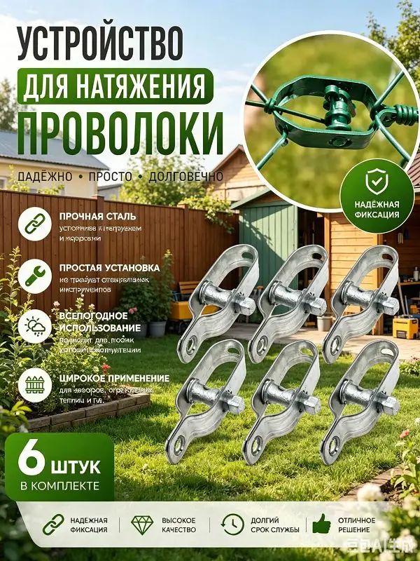 Устройство для натяжения сетки рабицы комплект 6 шт