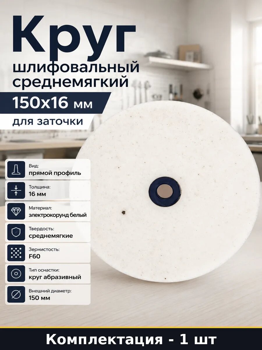Круг шлифовальный среднемягкий 150х16 мм для заточки