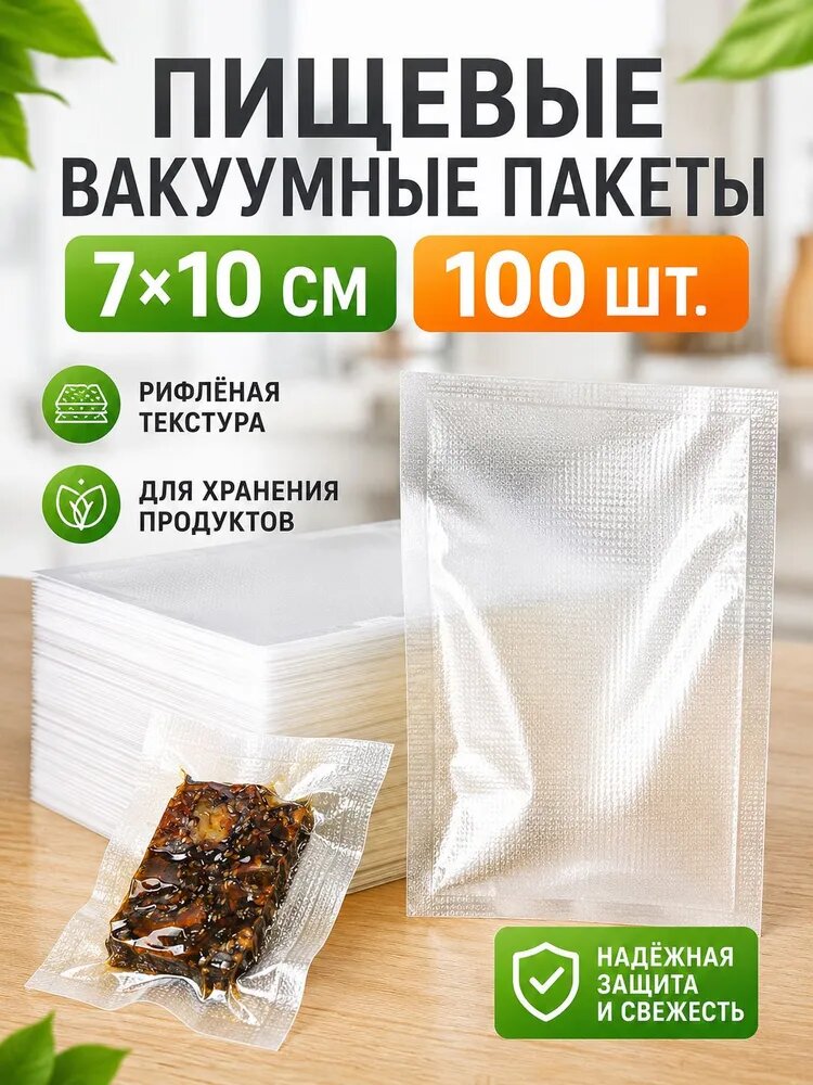Пищевые вакуумные пакеты 7х10 см 100 шт для вакууматора, рифленые пакеты для заморозки и хранения продуктов
