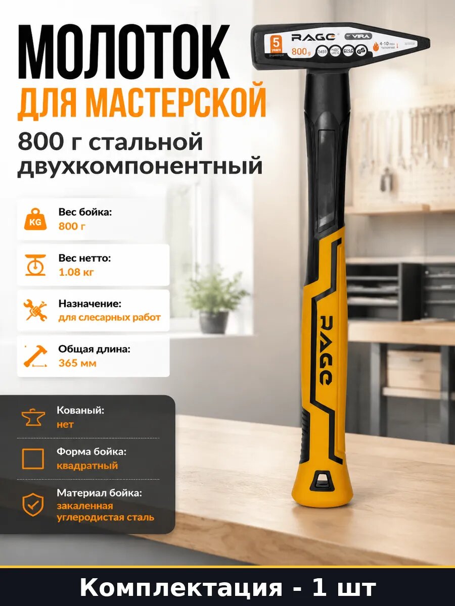 Молоток для мастерской 800 г стальной двухкомпонентный