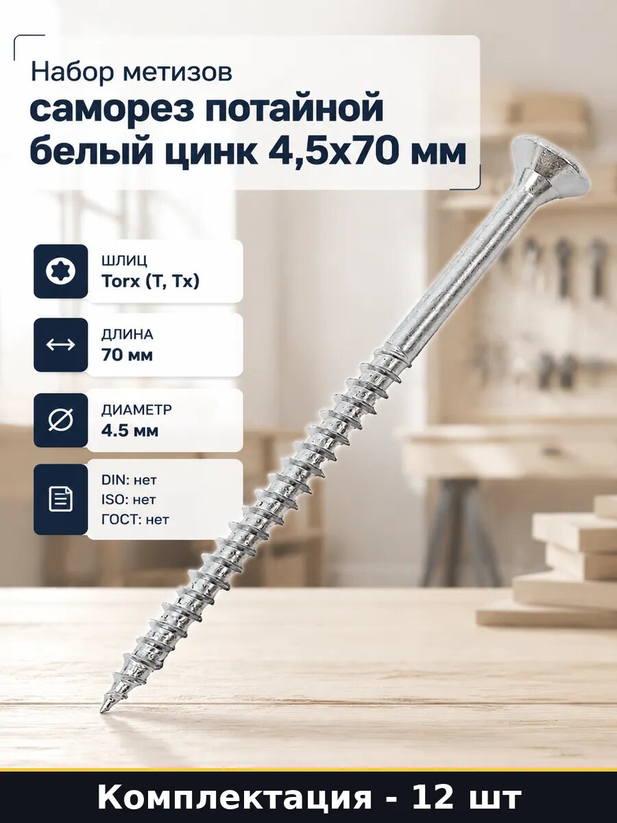 Набор метизов 12 шт саморез потайной белый цинк 4,5x70 мм