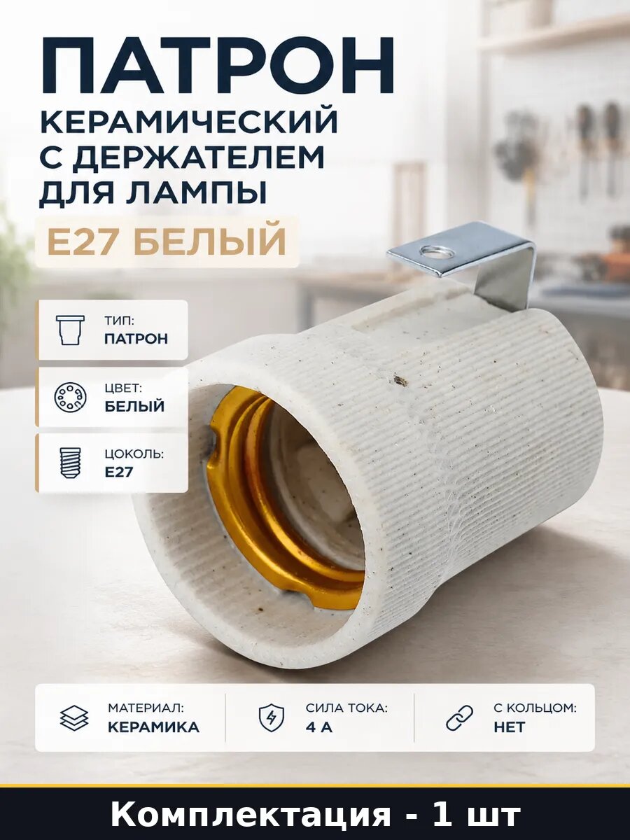 Патрон керамический с держателем для лампы E27 белый