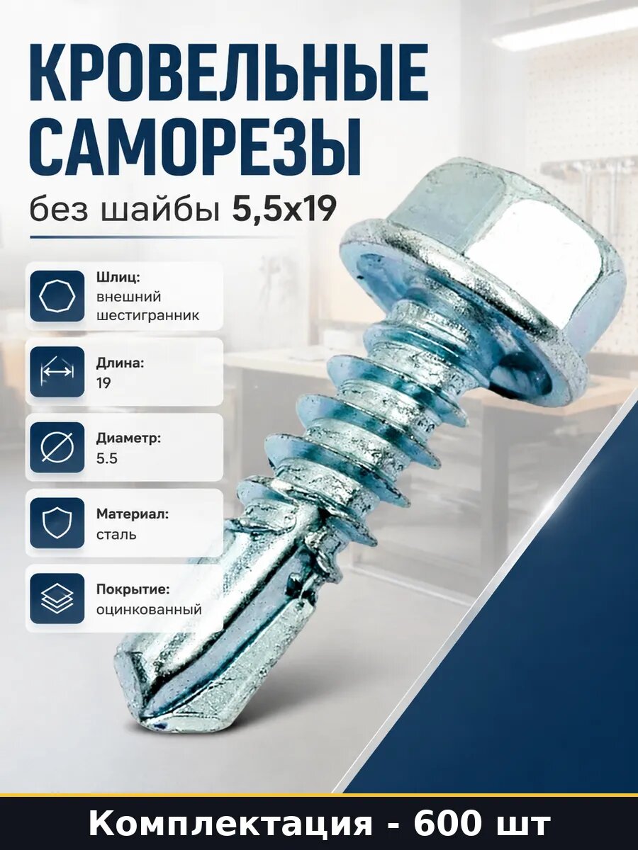 Саморез кровельный по металлу 5,5х19 мм шестигранная головка