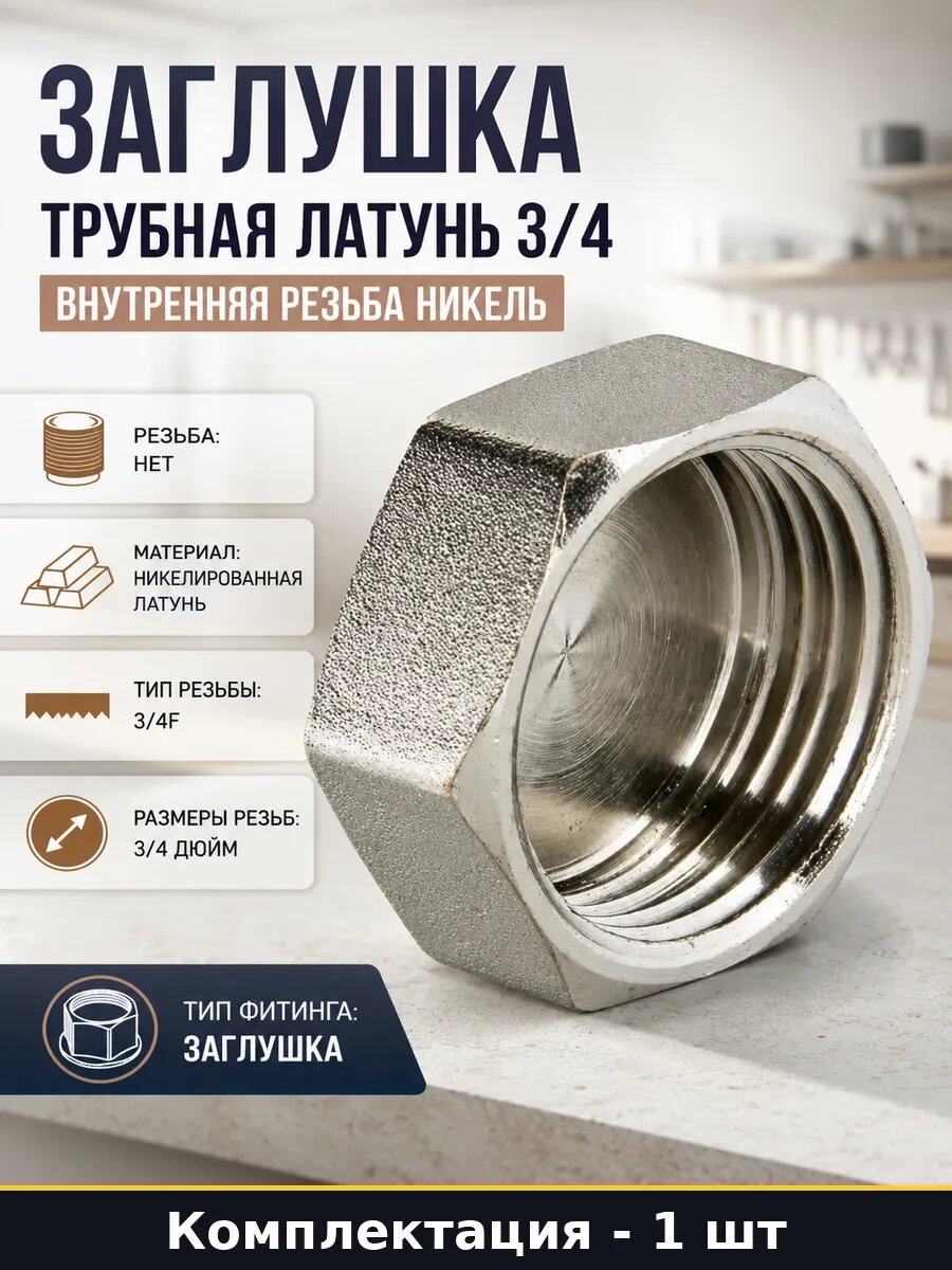 Заглушка трубная латунь 3/4 внутренняя резьба никель