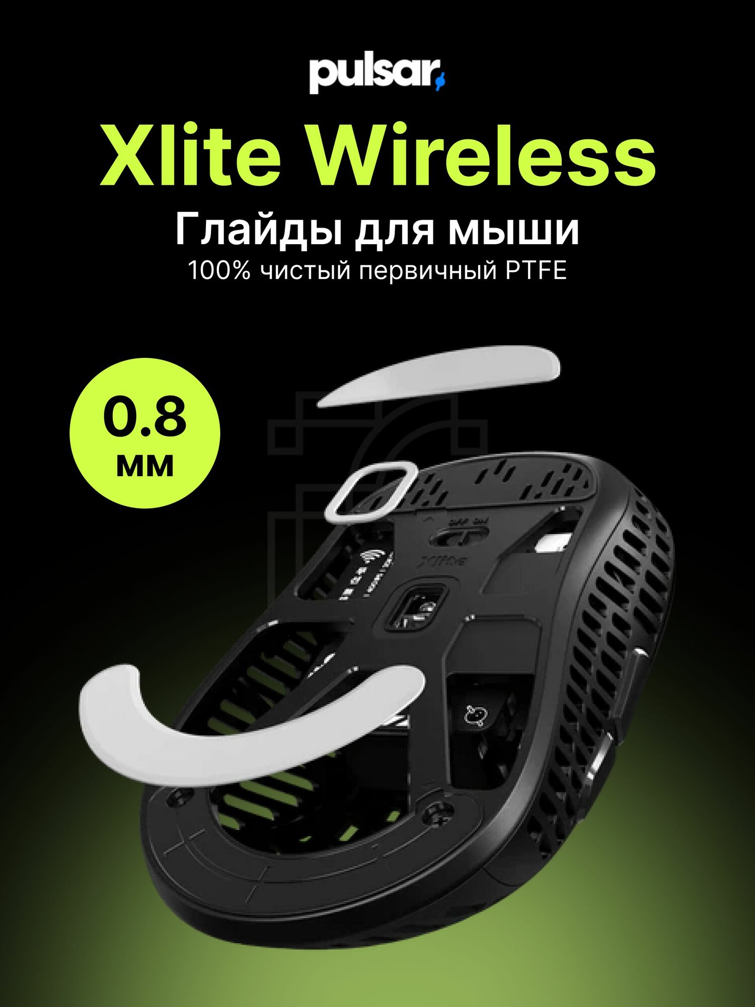 Глайды для Pulsar Xlite Wireless и Xlite Mini 0.8 мм / Ножки для игровой мыши Xlite Size 1 И 2 / Pulsar PTFE Skates